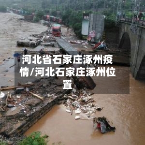 河北省石家庄涿州疫情/河北石家庄涿州位置-第1张图片