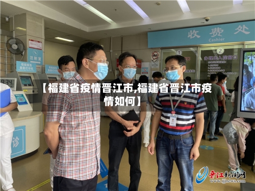 【福建省疫情晋江市,福建省晋江市疫情如何】-第1张图片