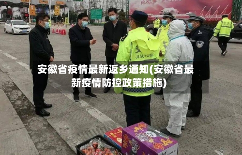 安徽省疫情最新返乡通知(安徽省最新疫情防控政策措施)-第3张图片