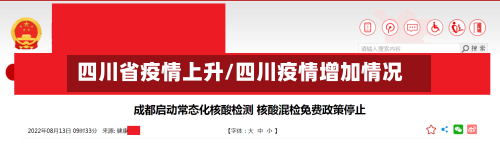 四川省疫情上升/四川疫情增加情况-第2张图片