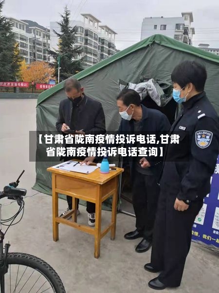 【甘肃省陇南疫情投诉电话,甘肃省陇南疫情投诉电话查询】-第1张图片