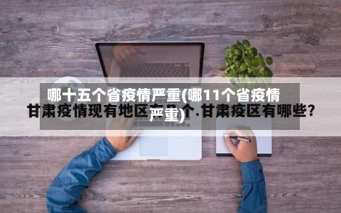 哪十五个省疫情严重(哪11个省疫情严重)-第1张图片