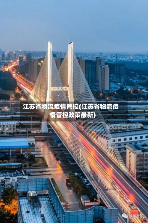 江苏省物流疫情管控(江苏省物流疫情管控政策最新)-第1张图片