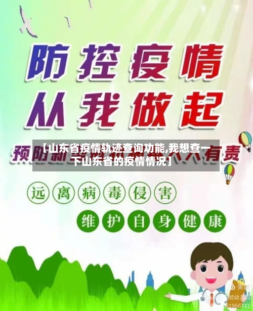 【山东省疫情轨迹查询功能,我想查一下山东省的疫情情况】-第3张图片