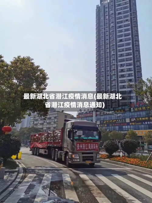 最新湖北省潜江疫情消息(最新湖北省潜江疫情消息通知)-第1张图片