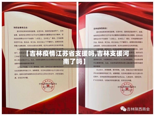 【吉林疫情江苏省支援吗,吉林支援河南了吗】-第1张图片