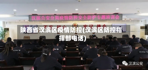 陕西省汉滨区疫情防控(汉滨区防控指挥部电话)-第2张图片