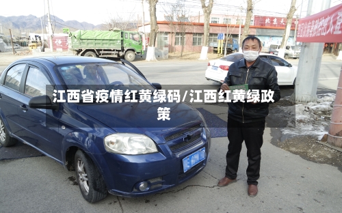 江西省疫情红黄绿码/江西红黄绿政策-第1张图片