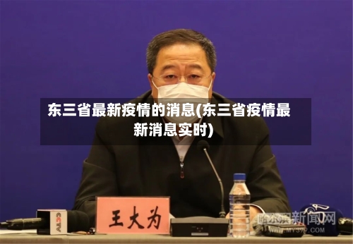 东三省最新疫情的消息(东三省疫情最新消息实时)-第2张图片