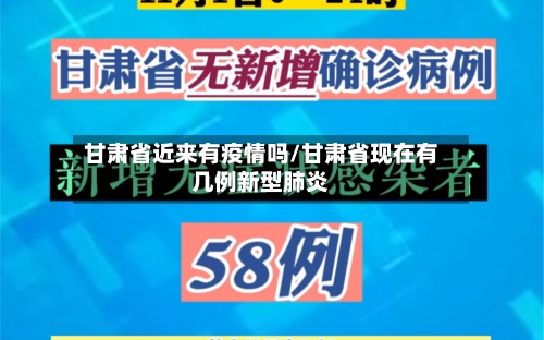 甘肃省近来有疫情吗/甘肃省现在有几例新型肺炎-第2张图片