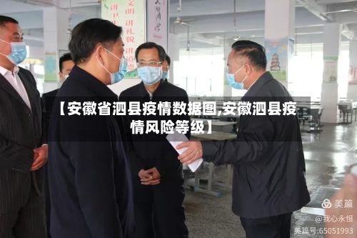 【安徽省泗县疫情数据图,安徽泗县疫情风险等级】-第3张图片
