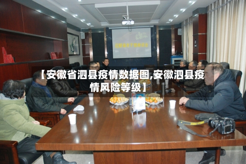 【安徽省泗县疫情数据图,安徽泗县疫情风险等级】-第2张图片