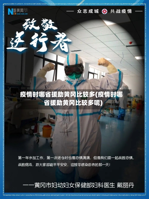 疫情时哪省援助黄冈比较多(疫情时哪省援助黄冈比较多呢)-第2张图片