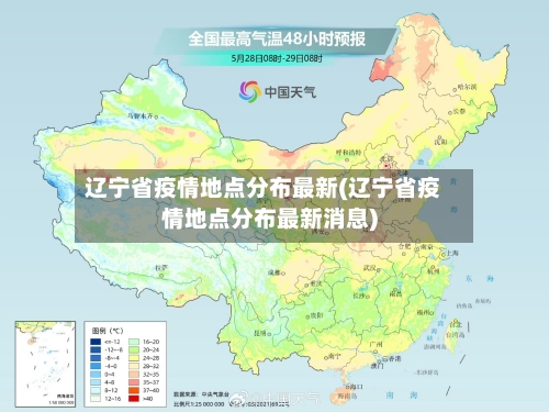 辽宁省疫情地点分布最新(辽宁省疫情地点分布最新消息)-第1张图片
