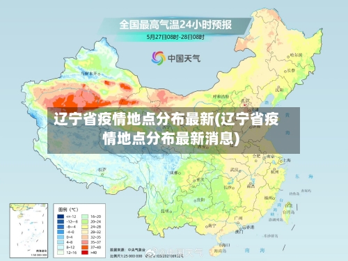 辽宁省疫情地点分布最新(辽宁省疫情地点分布最新消息)-第2张图片