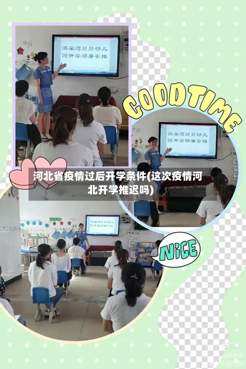 河北省疫情过后开学条件(这次疫情河北开学推迟吗)-第3张图片