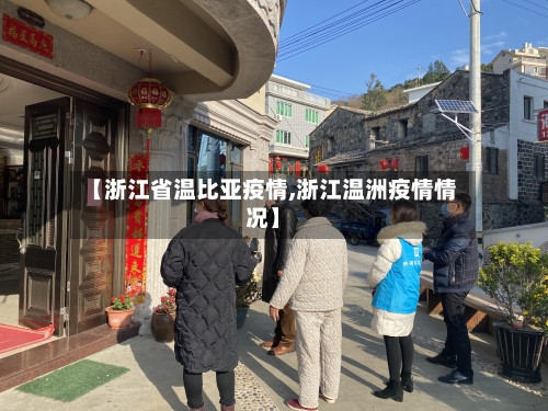 【浙江省温比亚疫情,浙江温洲疫情情况】-第2张图片