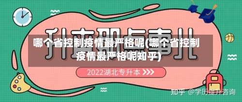 哪个省控制疫情最严格呢(哪个省控制疫情最严格呢知乎)-第2张图片