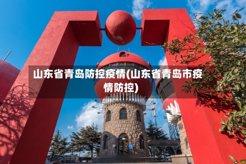 山东省青岛防控疫情(山东省青岛市疫情防控)-第1张图片