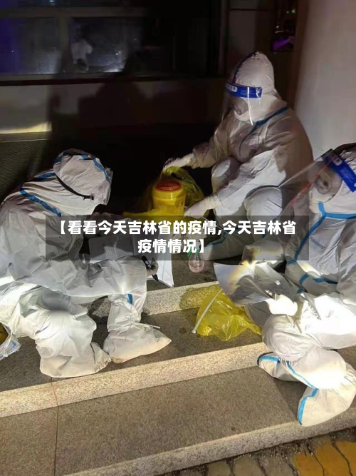 【看看今天吉林省的疫情,今天吉林省疫情情况】-第2张图片