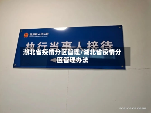湖北省疫情分区管理/湖北省疫情分区管理办法-第1张图片