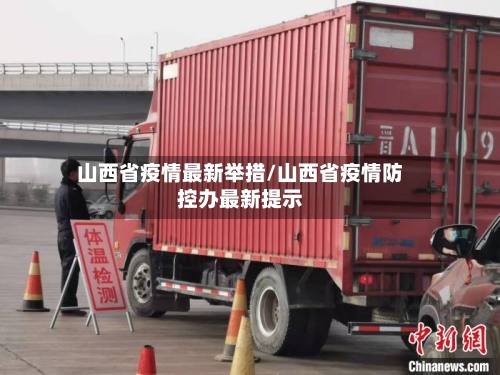 山西省疫情最新举措/山西省疫情防控办最新提示-第1张图片