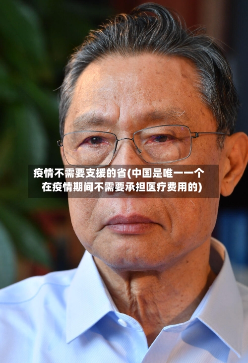 疫情不需要支援的省(中国是唯一一个在疫情期间不需要承担医疗费用的)-第1张图片