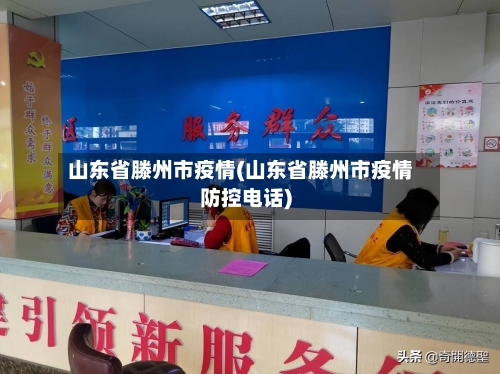 山东省滕州市疫情(山东省滕州市疫情防控电话)-第2张图片