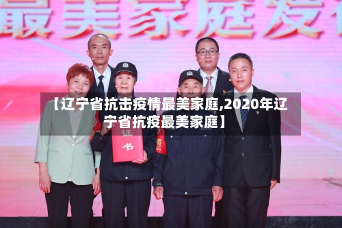 【辽宁省抗击疫情最美家庭,2020年辽宁省抗疫最美家庭】-第1张图片