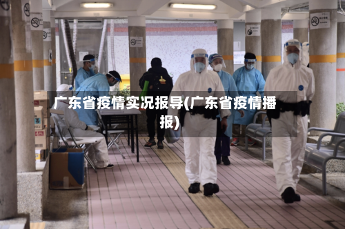 广东省疫情实况报导(广东省疫情播报)-第1张图片