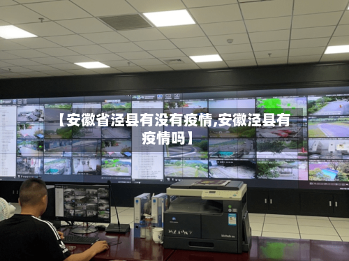 【安徽省泾县有没有疫情,安徽泾县有疫情吗】-第1张图片