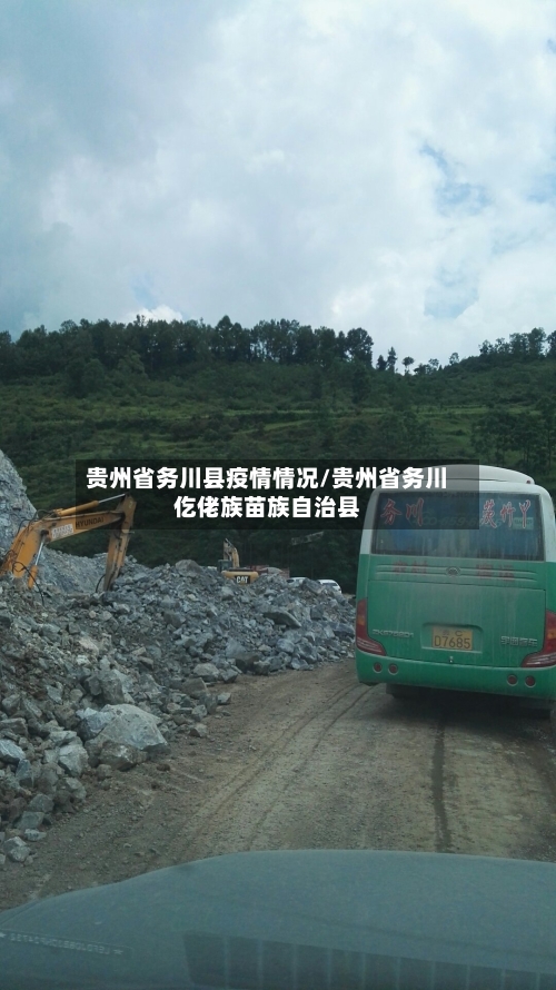 贵州省务川县疫情情况/贵州省务川仡佬族苗族自治县-第2张图片