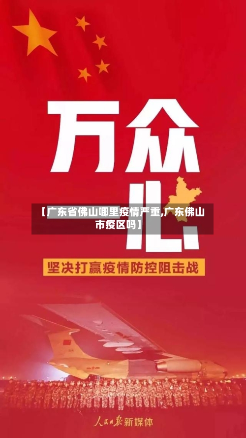 【广东省佛山哪里疫情严重,广东佛山市疫区吗】-第2张图片