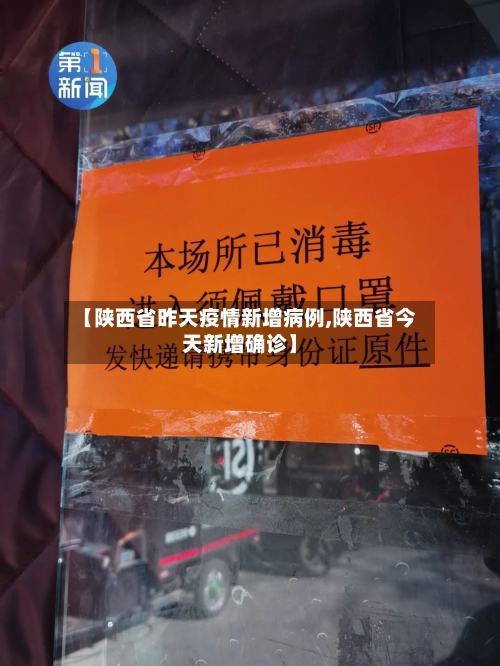 【陕西省昨天疫情新增病例,陕西省今天新增确诊】-第1张图片
