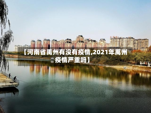 【河南省禹州有没有疫情,2021年禹州疫情严重吗】-第2张图片
