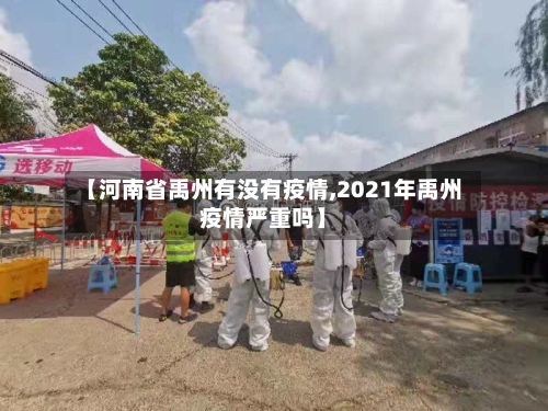 【河南省禹州有没有疫情,2021年禹州疫情严重吗】-第3张图片