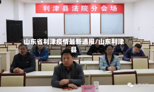 山东省利津疫情最新通报/山东利津县-第2张图片