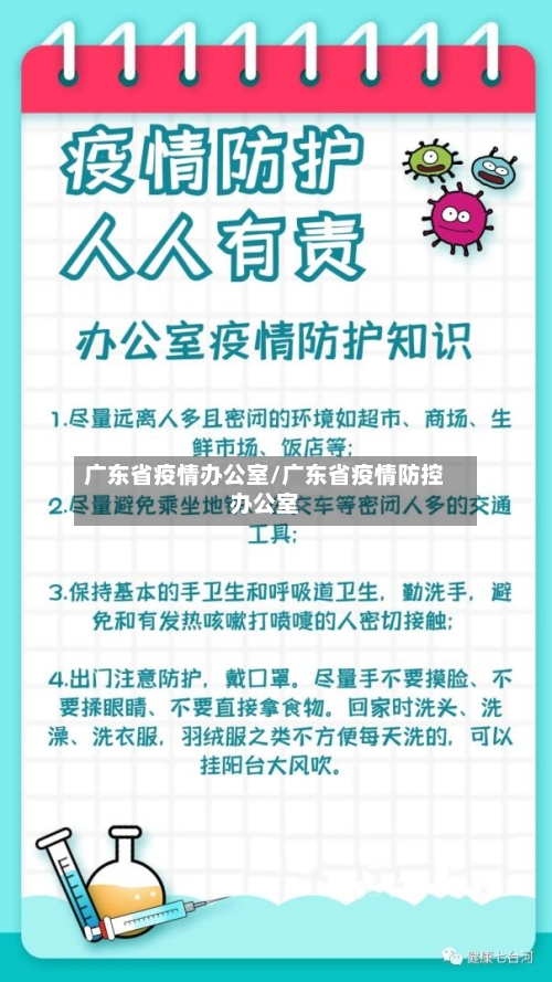 广东省疫情办公室/广东省疫情防控办公室-第1张图片