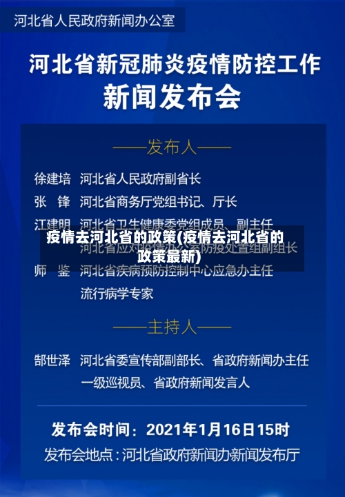 疫情去河北省的政策(疫情去河北省的政策最新)-第3张图片