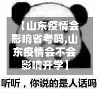 【山东疫情会影响省考吗,山东疫情会不会影响开学】-第2张图片