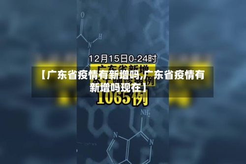 【广东省疫情有新增吗,广东省疫情有新增吗现在】-第1张图片
