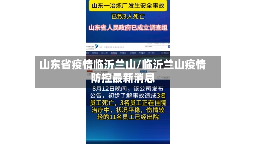 山东省疫情临沂兰山/临沂兰山疫情防控最新消息-第2张图片