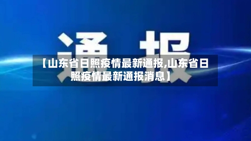 【山东省日照疫情最新通报,山东省日照疫情最新通报消息】-第2张图片