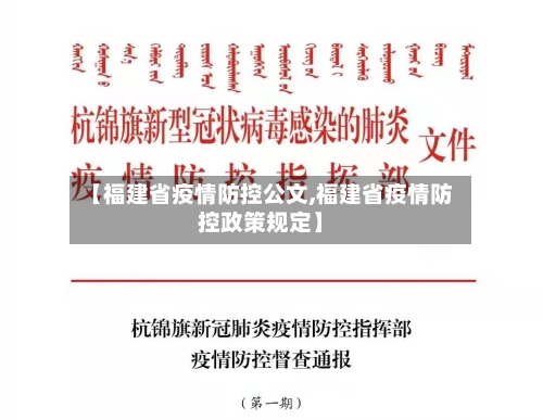 【福建省疫情防控公文,福建省疫情防控政策规定】-第2张图片
