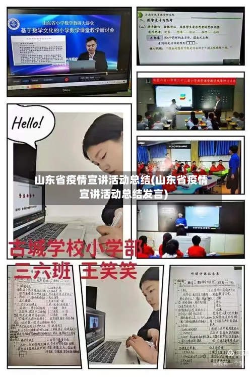 山东省疫情宣讲活动总结(山东省疫情宣讲活动总结发言)-第3张图片