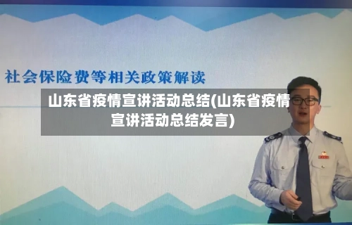 山东省疫情宣讲活动总结(山东省疫情宣讲活动总结发言)-第1张图片