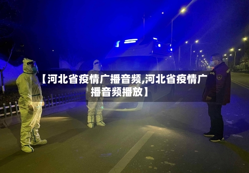 【河北省疫情广播音频,河北省疫情广播音频播放】-第2张图片