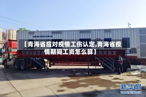 【青海省应对疫情工伤认定,青海省疫情期间工资怎么算】-第2张图片