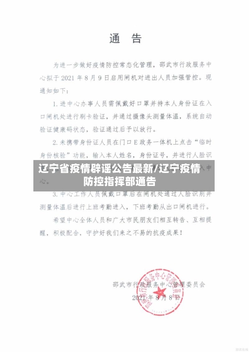 辽宁省疫情辟谣公告最新/辽宁疫情防控指挥部通告-第1张图片