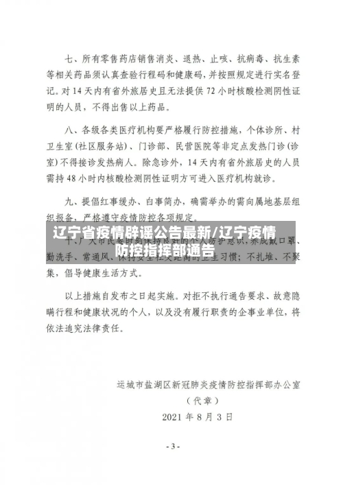辽宁省疫情辟谣公告最新/辽宁疫情防控指挥部通告-第2张图片